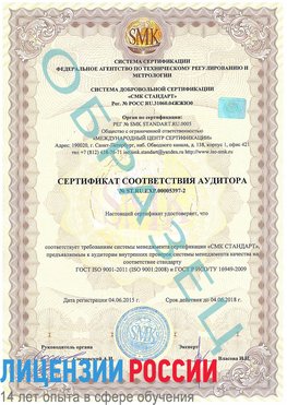 Образец сертификата соответствия аудитора №ST.RU.EXP.00005397-2 Курск Сертификат ISO/TS 16949